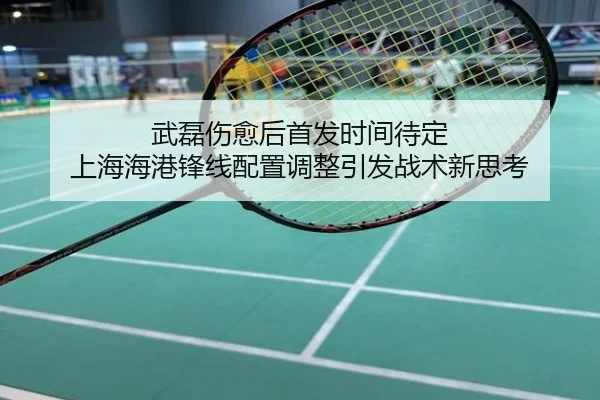 武磊伤愈后首发时间待定 上海海港锋线配置调整引发战术新思考
